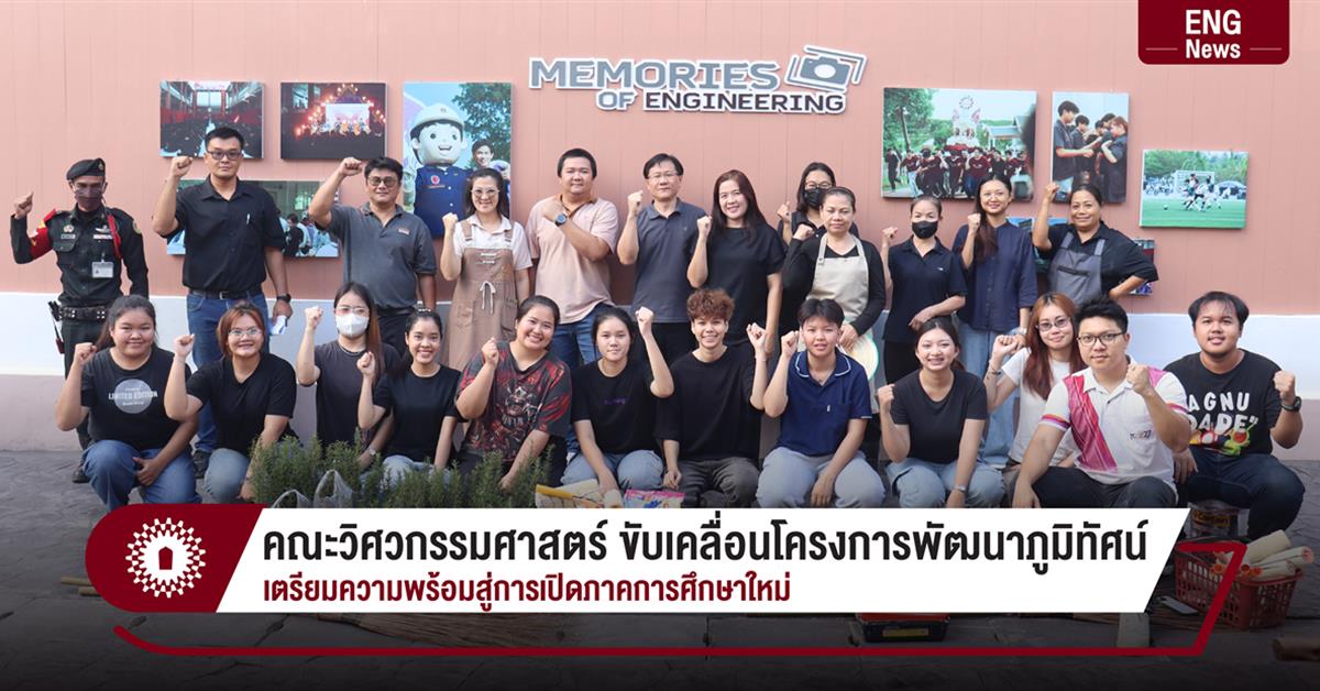 คณะวิศวกรรมศาสตร์ ขับเคลื่อนโครงการพัฒนาภูมิทัศน์ เตรียมความพร้อมสู่การเปิดภาคการศึกษาใหม่